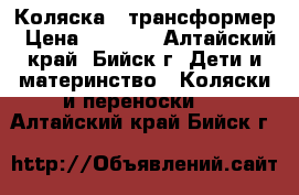 Коляска - трансформер › Цена ­ 5 500 - Алтайский край, Бийск г. Дети и материнство » Коляски и переноски   . Алтайский край,Бийск г.